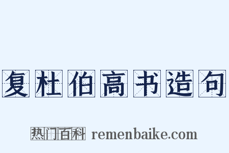 复杜伯高书造句是什么意思的图片